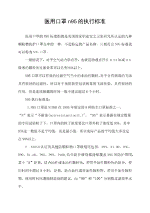 医用口罩n95的执行标准.docx