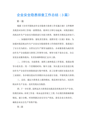 (3篇)企业安全隐患排查工作总结.docx