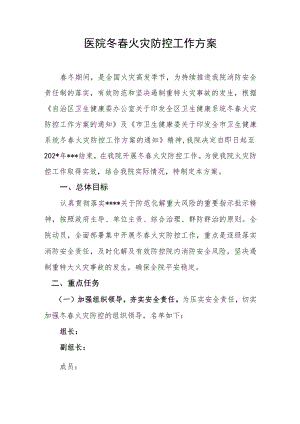 医院冬春火灾防控工作方案.docx