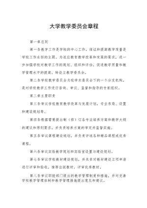 大学教学委员会章程.docx