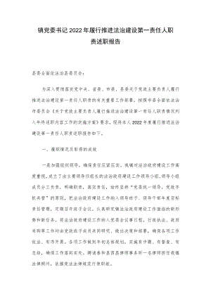 镇党委书记2022年履行推进法治建设第一责任人职责述职报告.docx