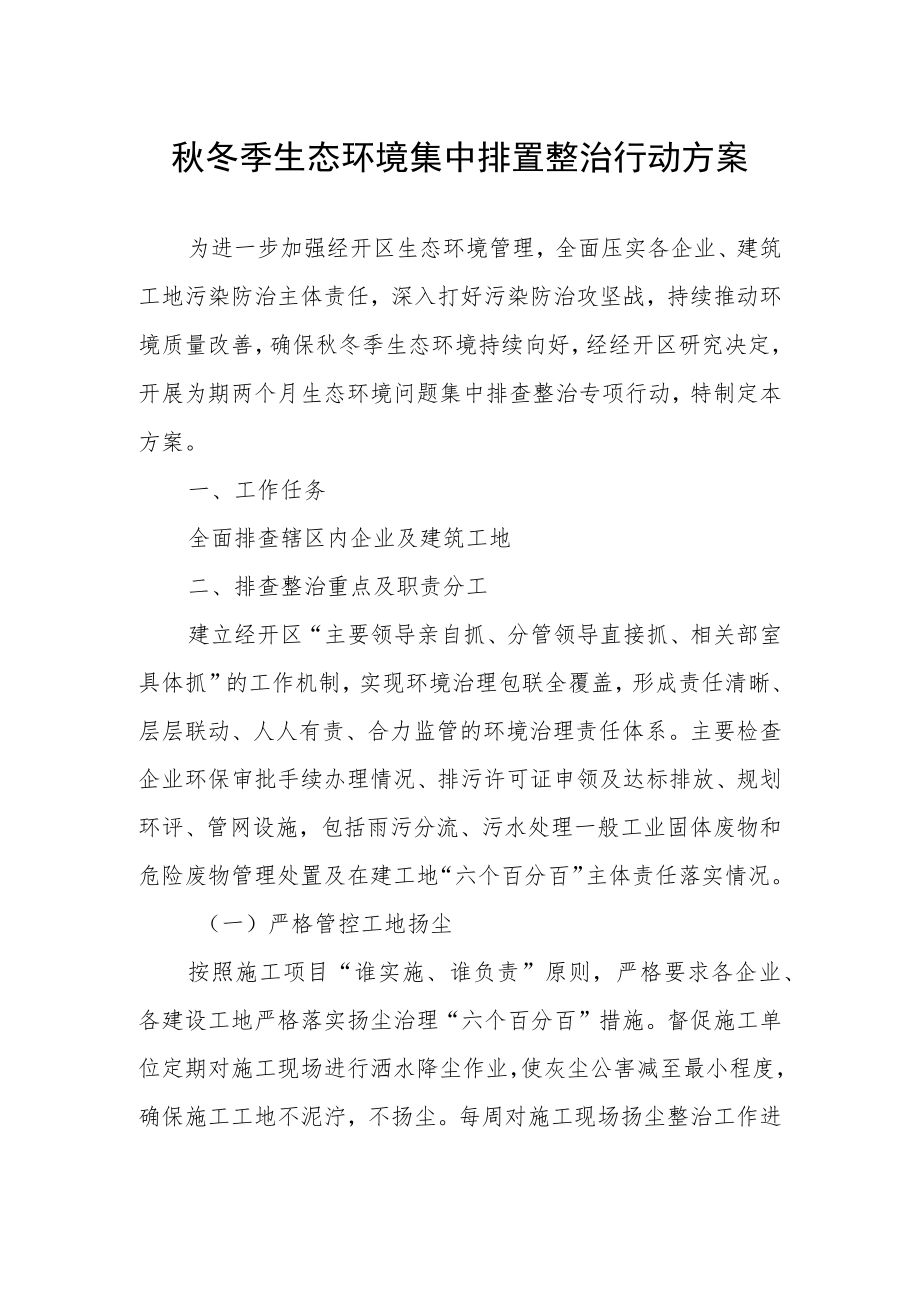 秋冬季生态环境集中排查整治行动方案.docx_第1页