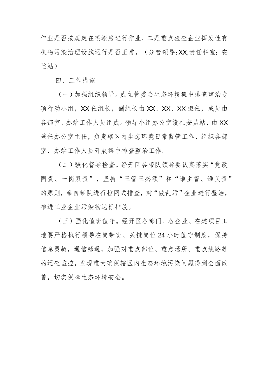 秋冬季生态环境集中排查整治行动方案.docx_第3页