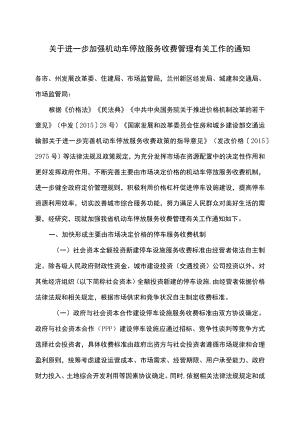 甘肃省关于进一步加强机动车停放服务收费管理有关工作的通知（2022年）.docx