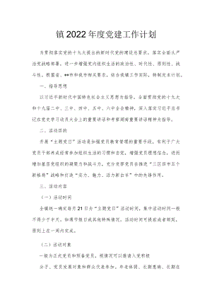 镇2022年度党建工作计划.docx