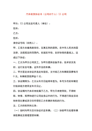 汽车租赁协议书公司与个人之间适用.docx