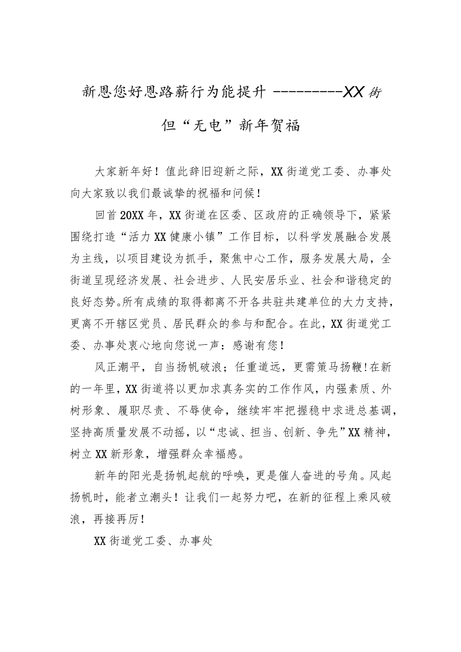 新思想+新思路+新作为+新提升——XX街道“元旦”新年贺词.docx_第1页
