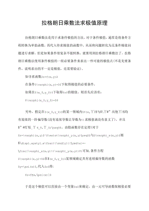 拉格朗日乘数法求极值原理.docx