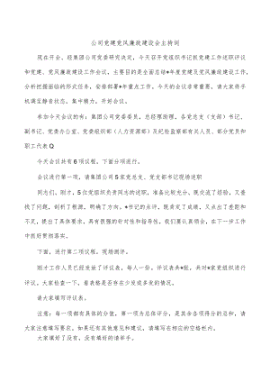 公司党建党风廉政建设会主持词.docx
