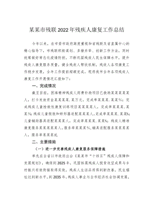 某某市残联2022年残疾人康复工作总结.docx