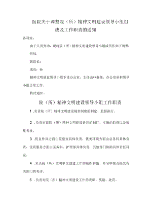 医院关于调整院（所）精神文明建设领导小组组成及工作职责的通知.docx