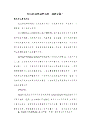 党支部议事规则范文(通用2篇).docx