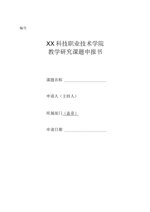 XX职业技术学院教学研究课题申报书.docx