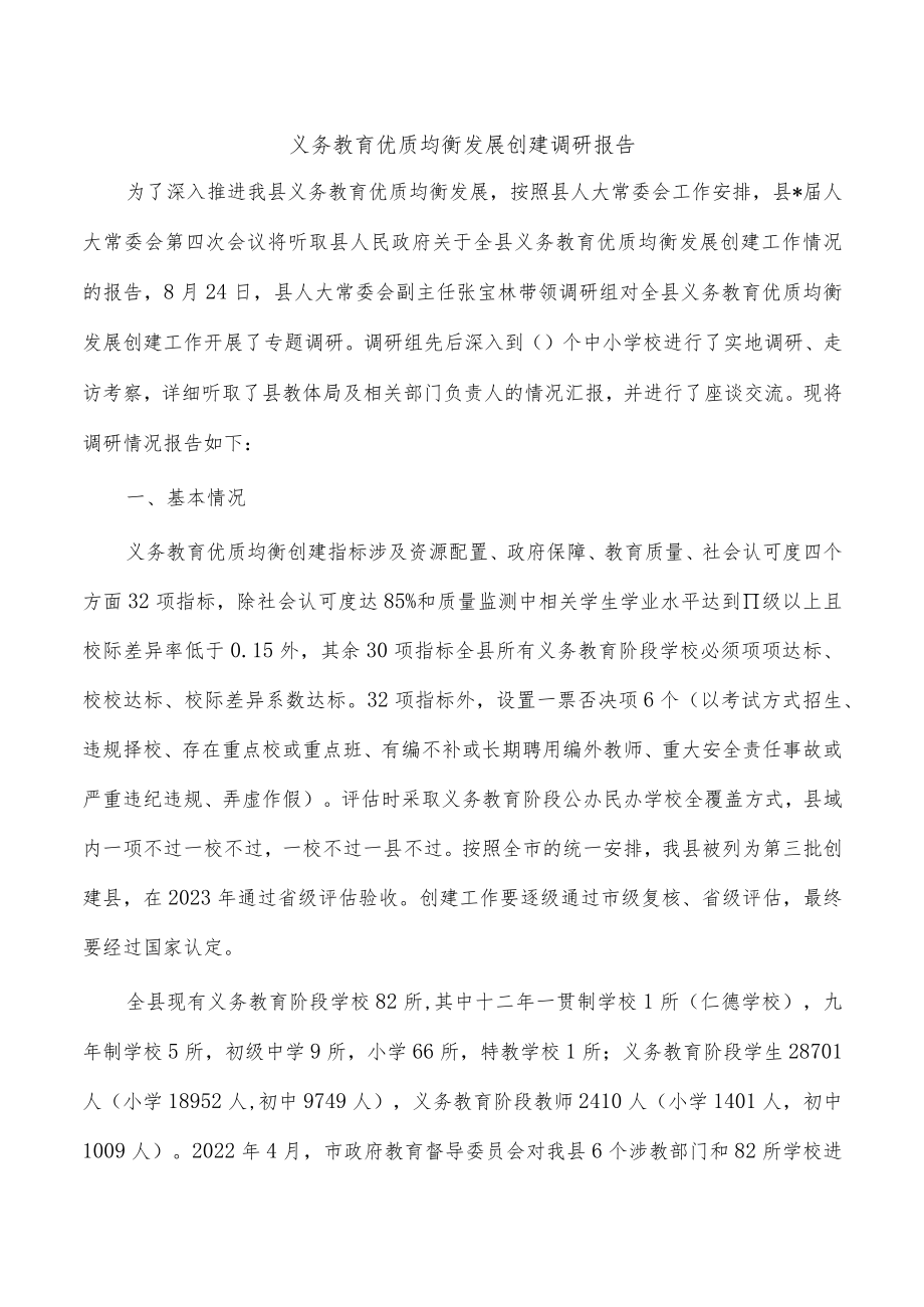 义务教育优质均衡发展创建调研报告.docx_第1页