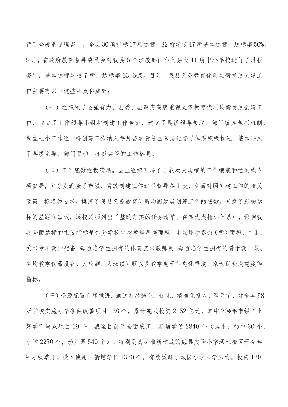 义务教育优质均衡发展创建调研报告.docx_第2页