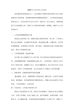 民营单位2022年文员个人年终工作总结 (精编5份)_5.docx