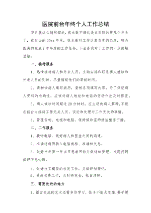 医院前台年终个人工作总结.docx