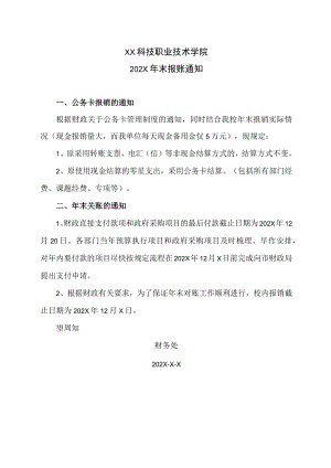 XX科技职业技术学院202X年末报账通知.docx