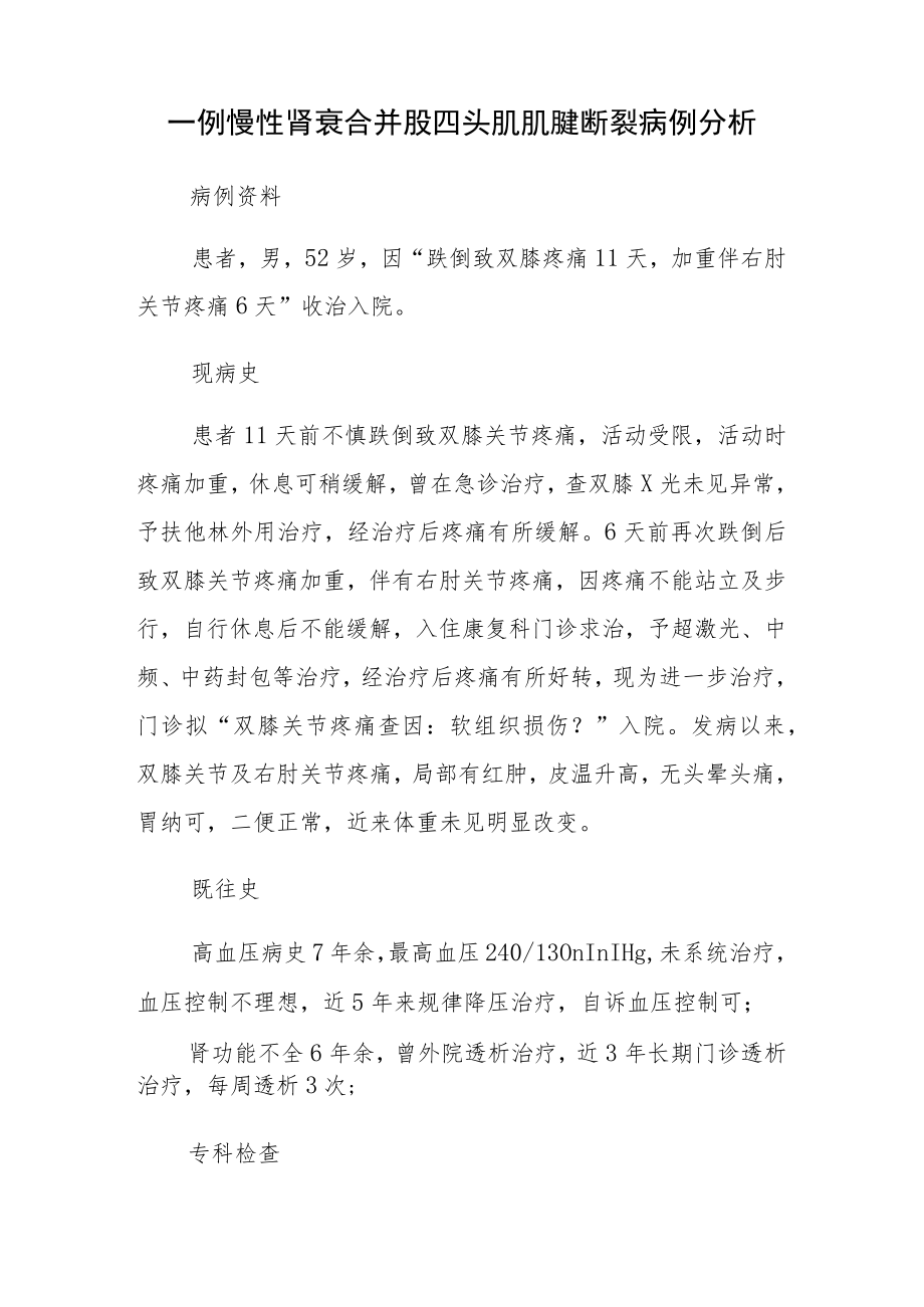 显微外科晋升副主任（主任）医师病例分析专题报告（慢性肾衰合并股四头肌肌腱断裂）.docx_第2页