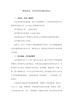感染新冠居家用药有哪些禁忌？.docx