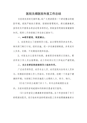 医院无烟医院年度工作总结.docx