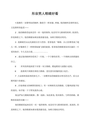 形容男人眼睛好看.docx