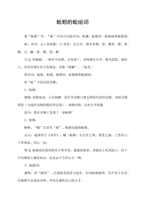 蚯蚓的蚯组词.docx