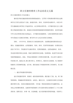 班主任德育教育工作总结范文五篇.docx