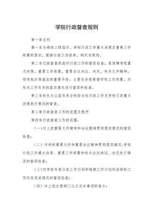学院行政督查规则.docx
