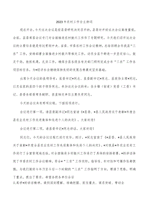 2023年农村工作会主持词.docx