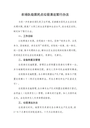 农场队级居民点垃圾清运暂行办法.docx