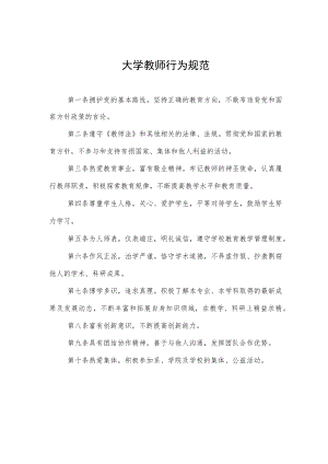 大学教师行为规范.docx