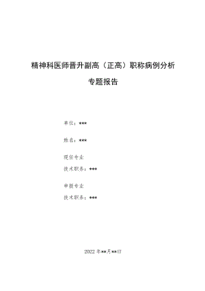 精神科医师晋升副主任（主任）医师病例分析专题报告（分裂情感性障碍混合型病）.docx