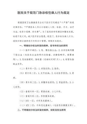 医院关于规范门急诊收住病人行为规定.docx