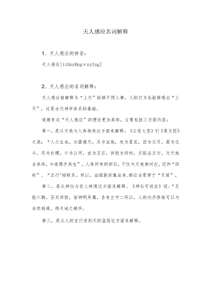 天人感应名词解释.docx