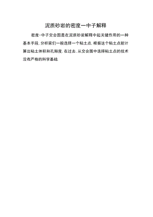 泥质砂岩的密度—中子解释.docx