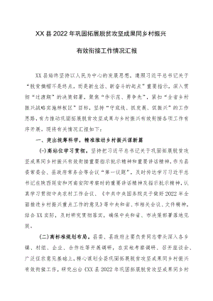 XX县2022年巩固拓展脱贫攻坚成果同乡村振兴有效衔接工作情况汇报.docx