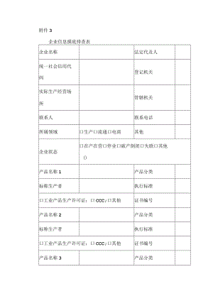 企业信息摸底排查表.docx