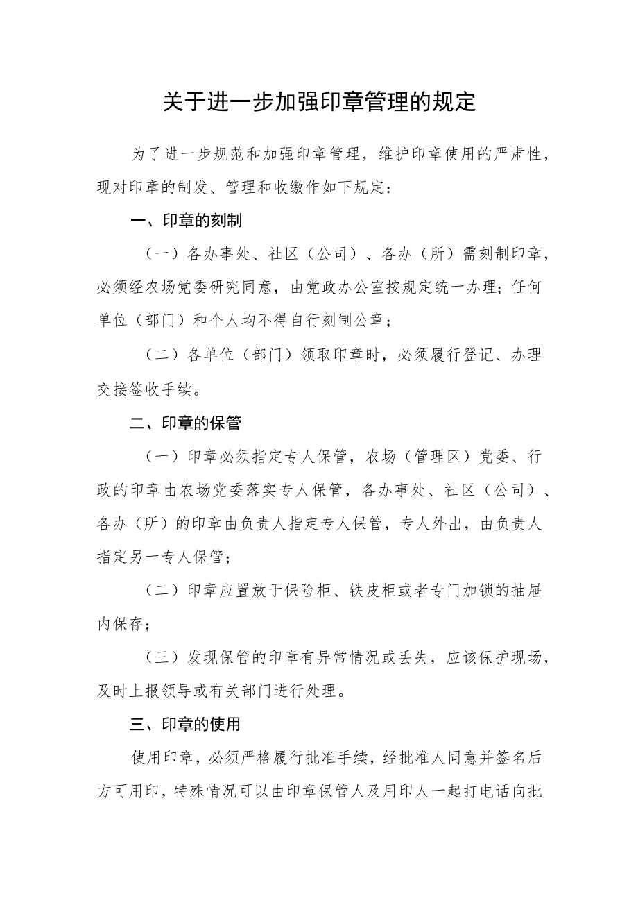 关于进一步加强印章管理的规定.docx_第1页