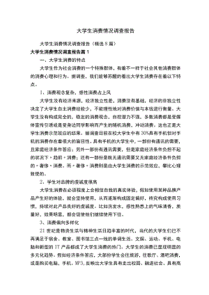大学生消费情况调查报告（精选8篇）.docx