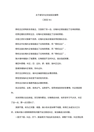 关于描写纠正的成语及解释（2022年）.docx