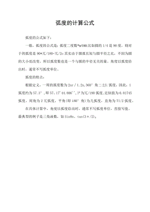 弧度的计算公式.docx