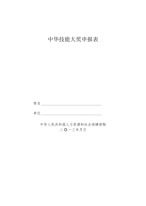 中华技能大奖申报表（2013年）.docx