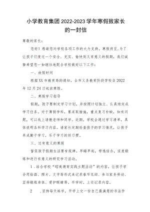 小学教育集团2022-2023学年寒假致家长的一封信.docx