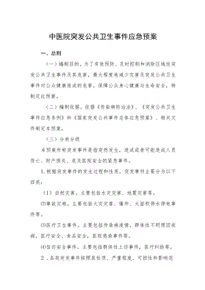 中医院突发公共卫生事件应急预案.docx