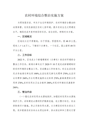 农村环境综合整治实施方案.docx
