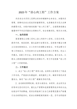 2023年“放心肉工程”工作方案.docx