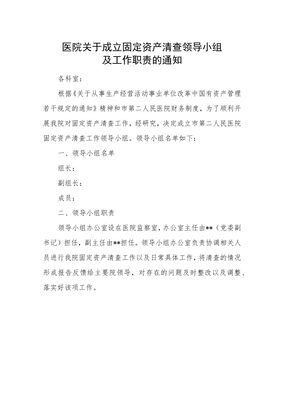 医院关于成立固定资产清查领导小组及工作职责的通知.docx_第1页