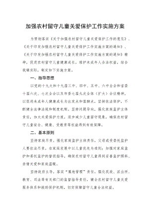 加强农村留守儿童关爱保护工作实施方案.docx