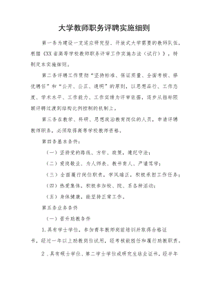 大学教师职务评聘实施细则.docx